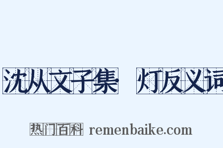 沈从文子集·灯反义词是什么意思的图片